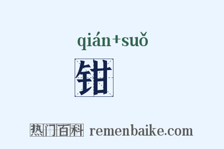 钳鏁是什么意思的图片